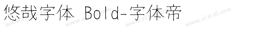 悠哉字体 Bold字体转换